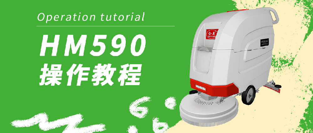 合美590洗地機(jī)操作教程