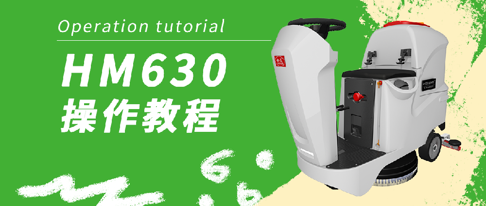 合美630洗地機(jī)操作教程