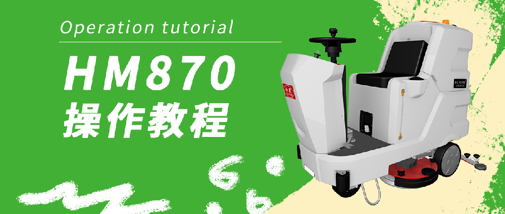 合美870洗地機(jī)操作教程