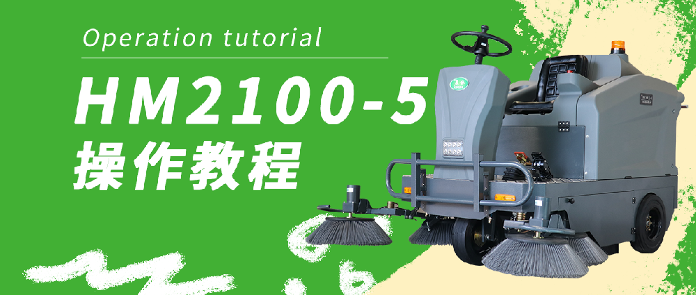 合美2100-5掃地機(jī)操作教程