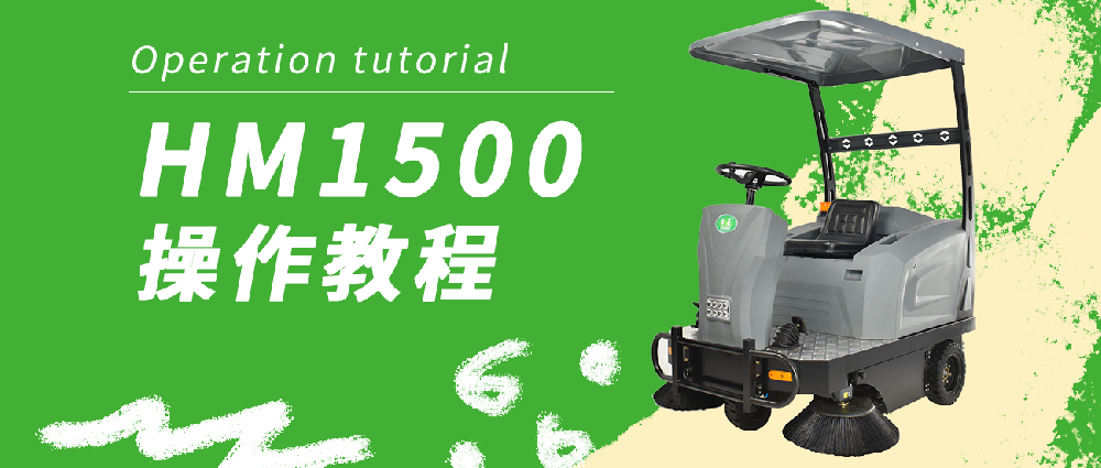 合美1500P掃地機(jī)操作教程