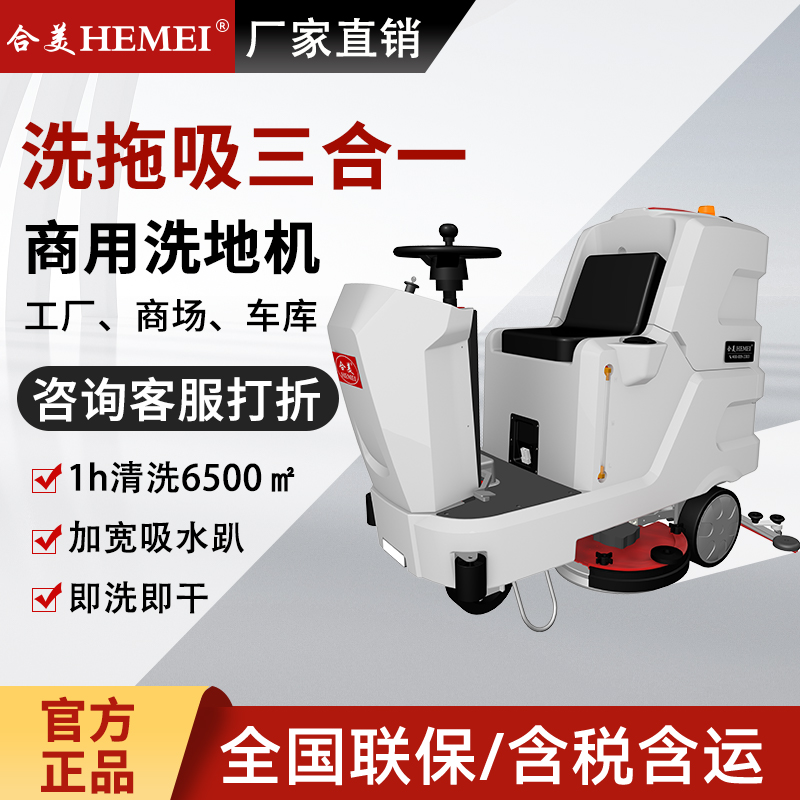 HM870駕駛式洗地機