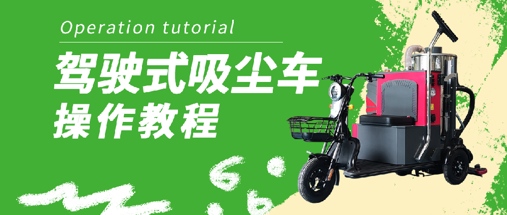 合美駕駛式吸塵車(chē)操作教程