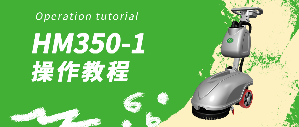 合美 350-1洗地機(jī)操作教程
