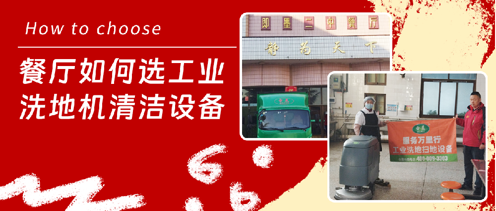餐廳如何選工業(yè)洗地機清潔設(shè)備